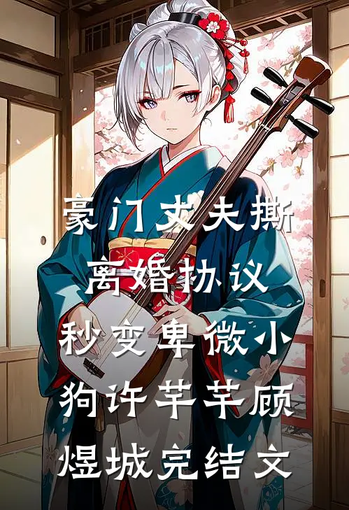 豪门丈夫撕离婚协议，秒变卑微小狗许芊芊顾煜城完结文