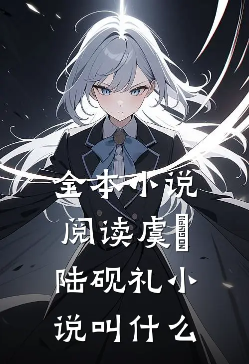 全本小说阅读虞婳陆砚礼小说叫什么