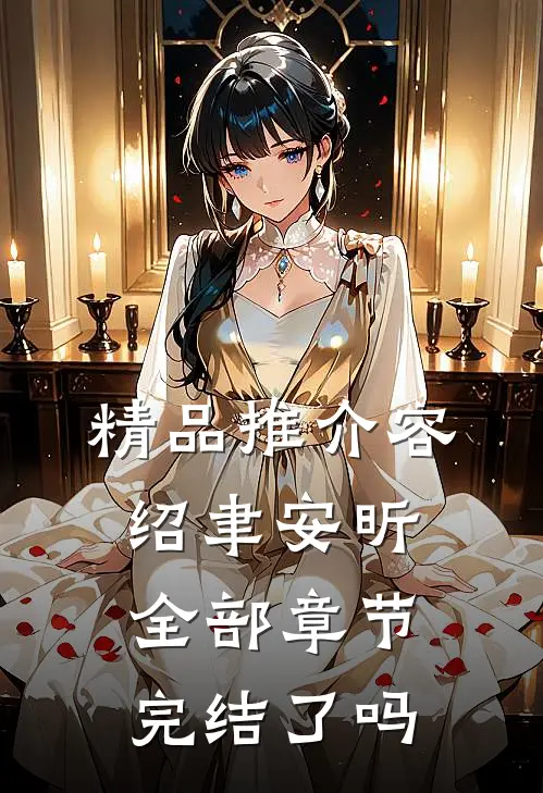 精品推介容绍聿安昕全部章节完结了吗