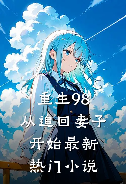 重生98：从追回妻子开始最新热门小说