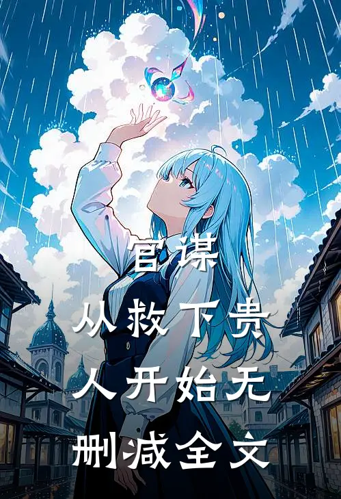 官谋：从救下贵人开始无删减全文