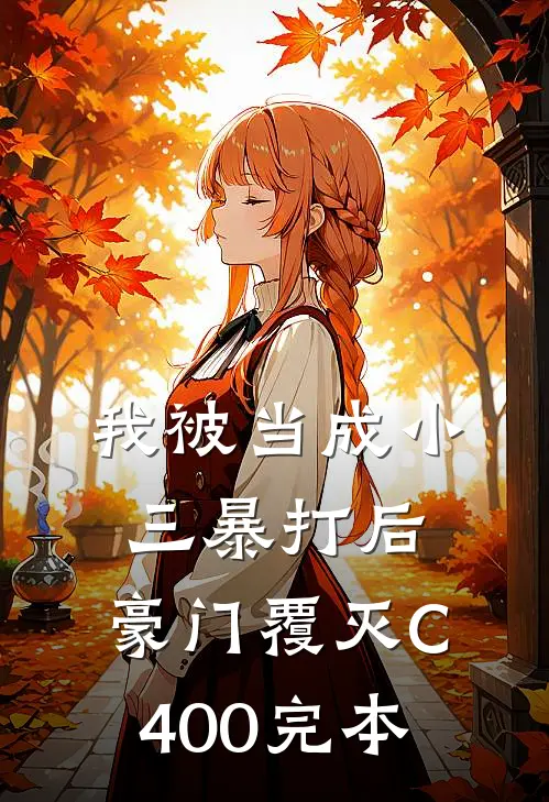 我被当成小三暴打后，豪门覆灭C400完本