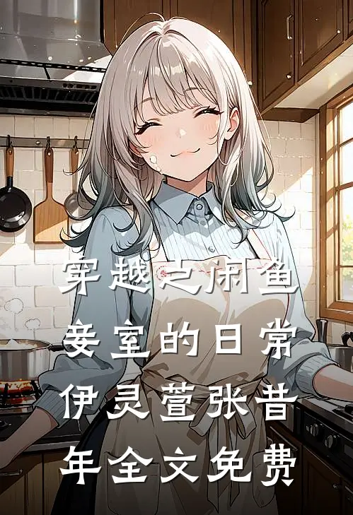 穿越之闲鱼妾室的日常伊灵萱张昔年全文免费