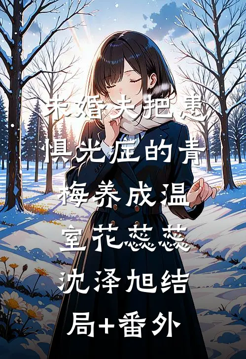 未婚夫把患惧光症的青梅养成温室花蕊蕊沈泽旭结局+番外