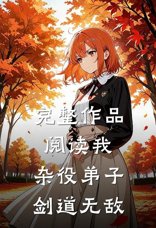 完整作品阅读我，杂役弟子，剑道无敌