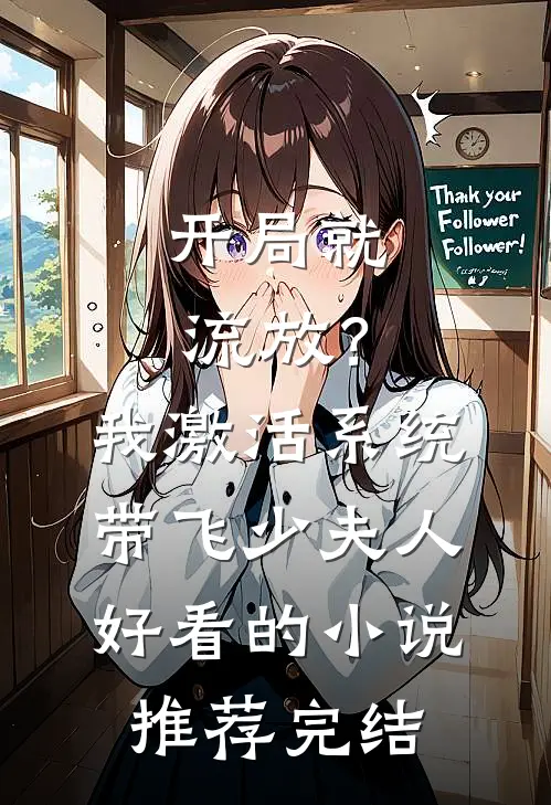 开局就流放？我激活系统带飞少夫人好看的小说推荐完结