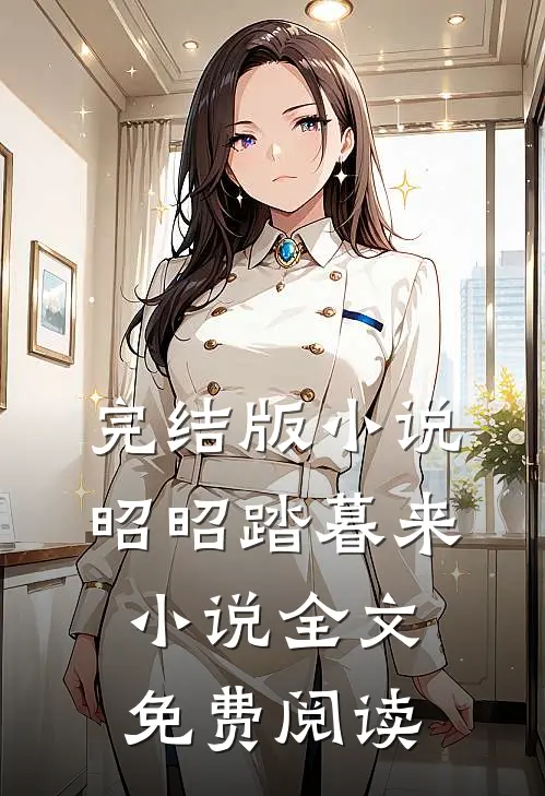 完结版小说昭昭踏暮来小说全文免费阅读