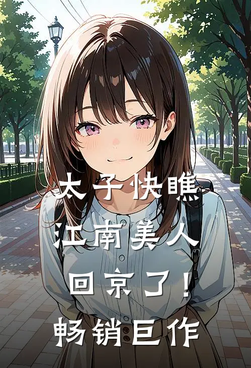 太子快瞧，江南美人回京了！畅销巨作