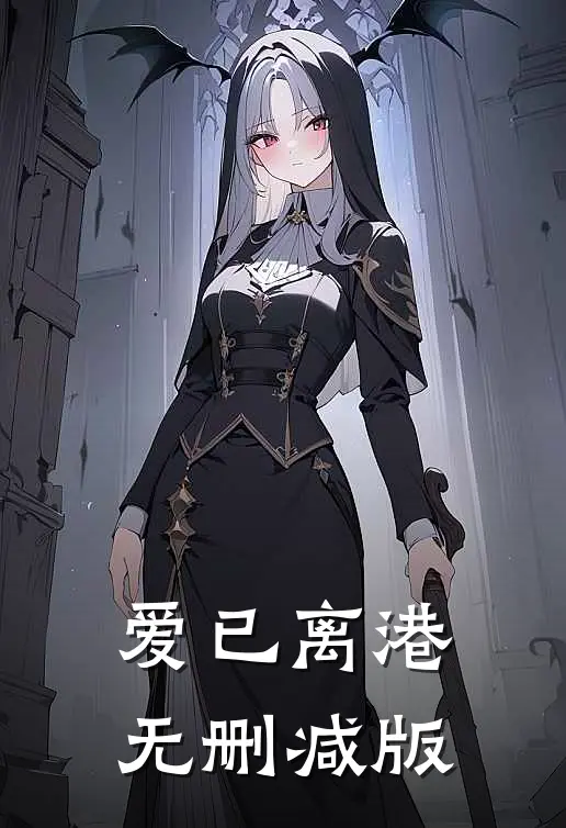 爱已离港无删减版