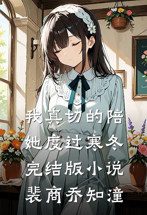 我真切的陪她度过寒冬完结版小说裴商乔知潼