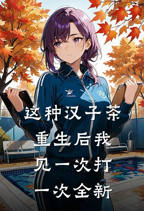 这种汉子茶，重生后我见一次打一次全新