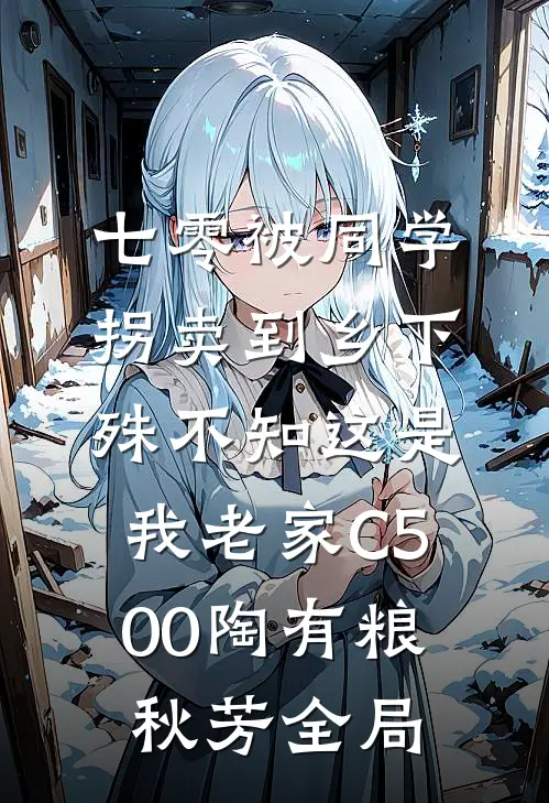 七零被同学拐卖到乡下，殊不知这是我老家C500陶有粮秋芳全局