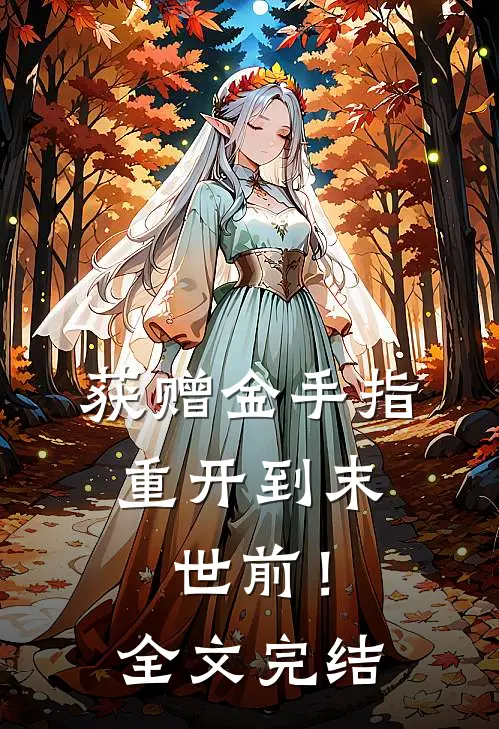 获赠金手指，重开到末世前！全文完结