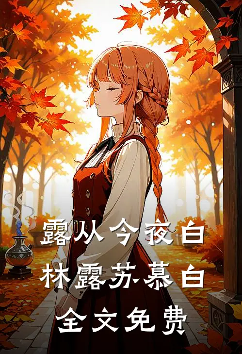露从今夜白林露苏慕白全文免费