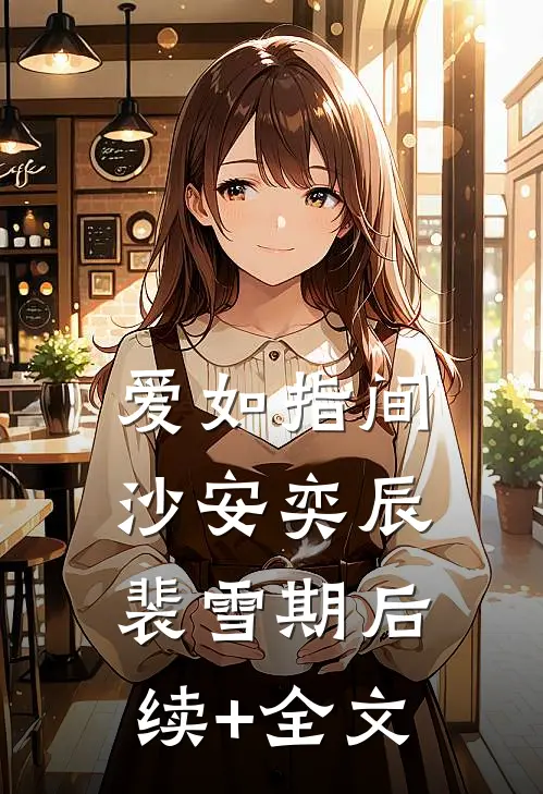 爱如指间沙安奕辰裴雪期后续+全文