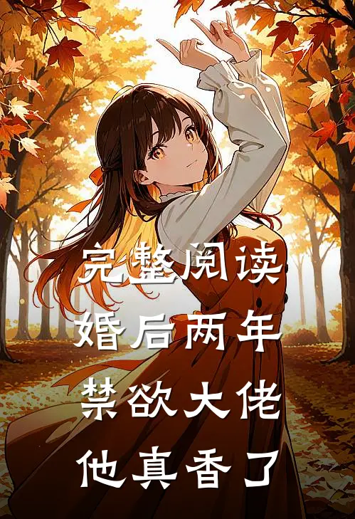 完整阅读婚后两年，禁欲大佬他真香了