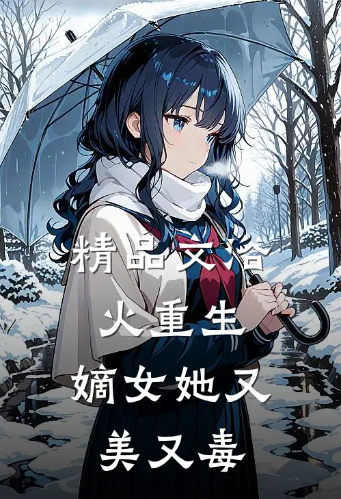 精品文浴火重生：嫡女她又美又毒