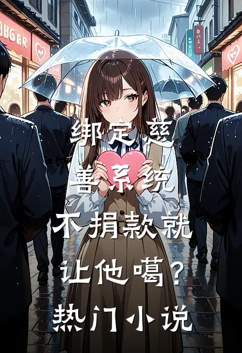 绑定慈善系统，不捐款就让他噶？热门小说