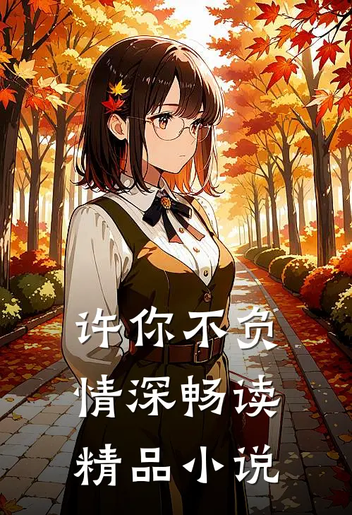 许你不负情深畅读精品小说