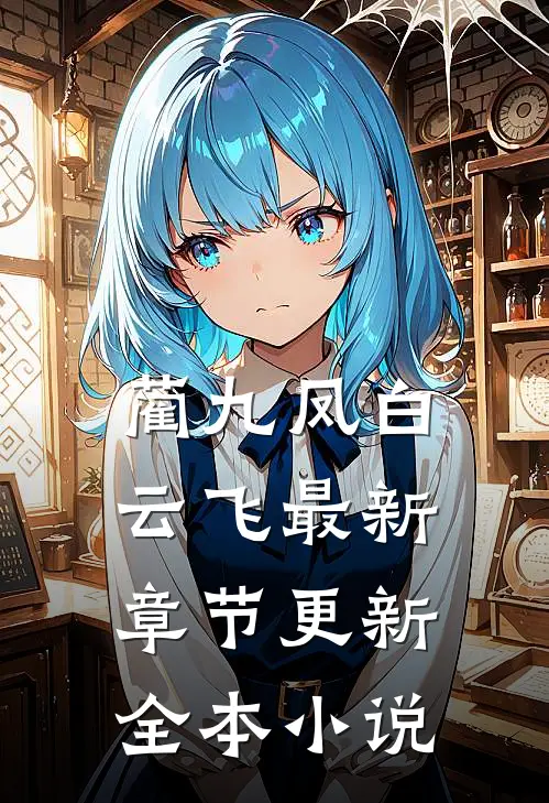 蔺九凤白云飞最新章节更新全本小说