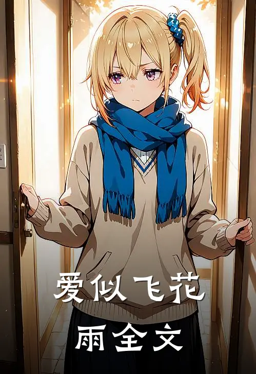 爱似飞花雨全文