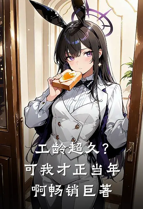 工龄超久？可我才正当年啊畅销巨著