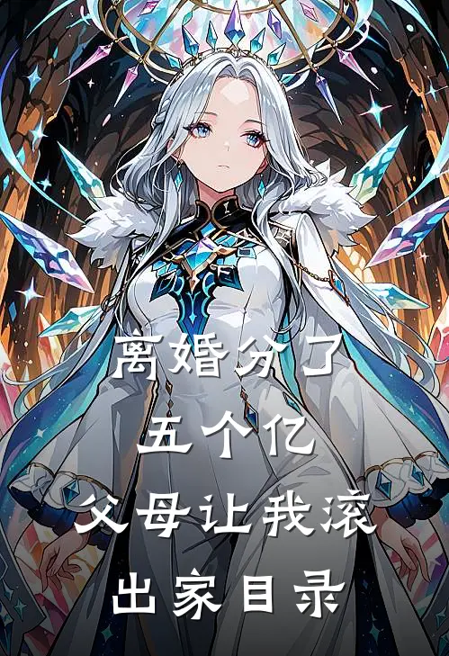离婚分了五个亿，父母让我滚出家目录