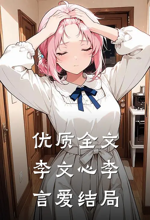 优质全文李文心李言爱结局