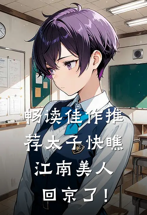 畅读佳作推荐太子快瞧，江南美人回京了！