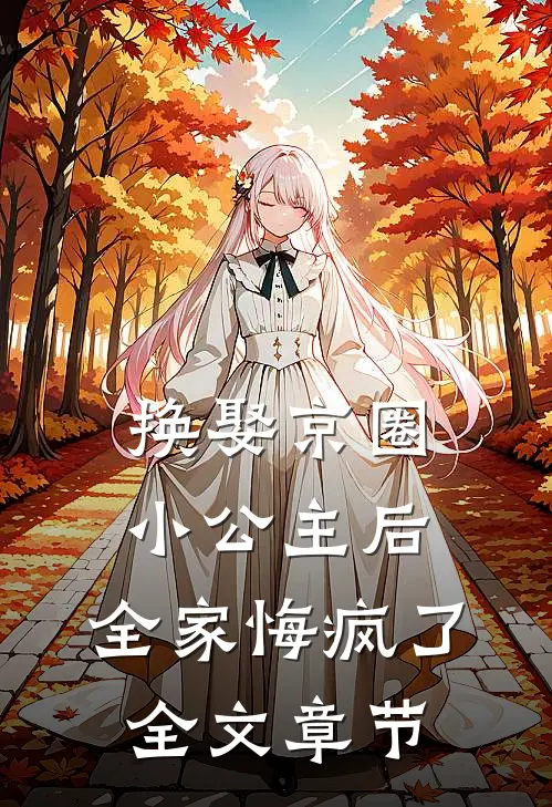 换娶京圈小公主后，全家悔疯了全文章节