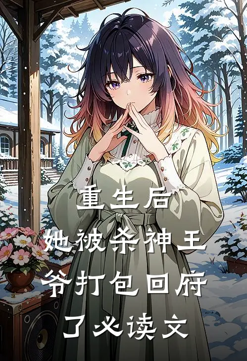 重生后，她被杀神王爷打包回府了必读文