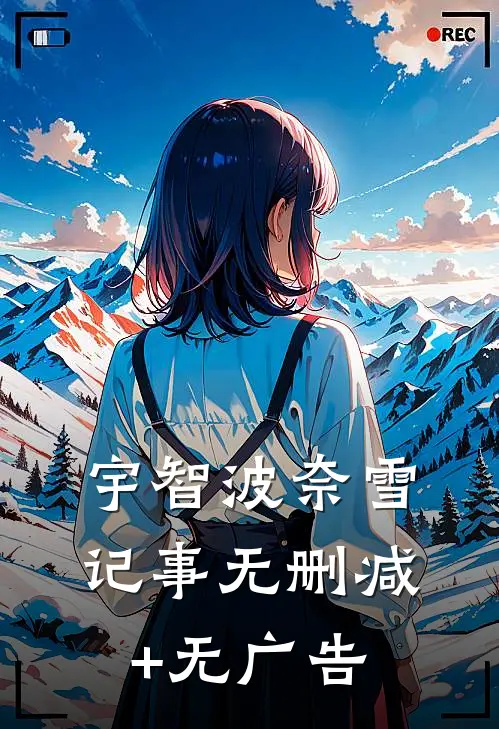 宇智波奈雪记事无删减+无广告