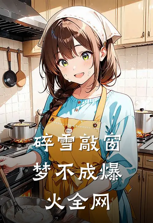 碎雪敲窗梦不成爆火全网