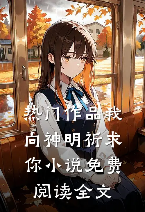 热门作品我向神明祈求你小说免费阅读全文
