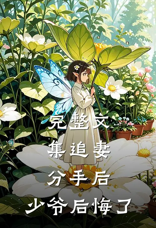 完整文集追妻分手后,少爷后悔了