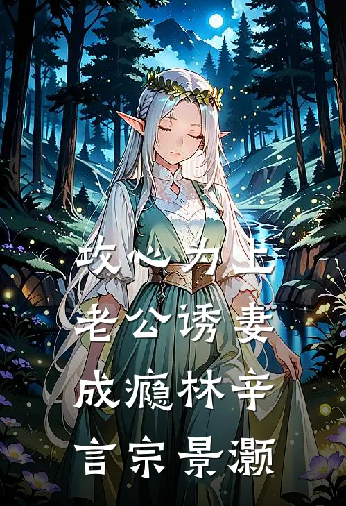 攻心为上，老公诱妻成瘾林辛言宗景灏