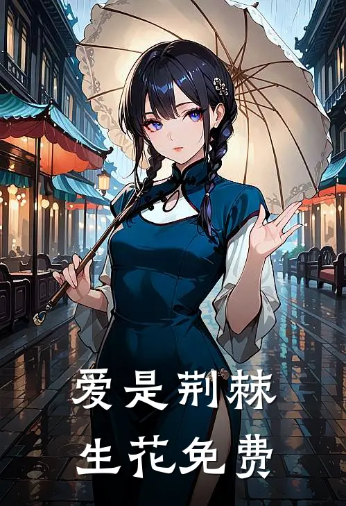 爱是荆棘生花免费
