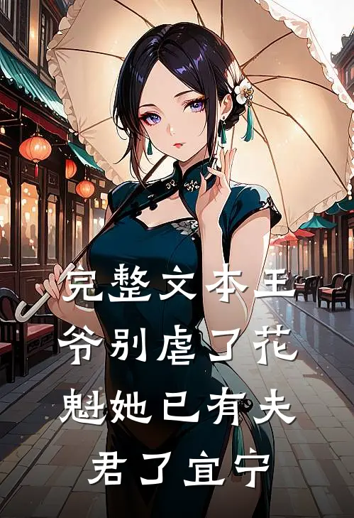 完整文本王爷别虐了花魁她已有夫君了宜宁