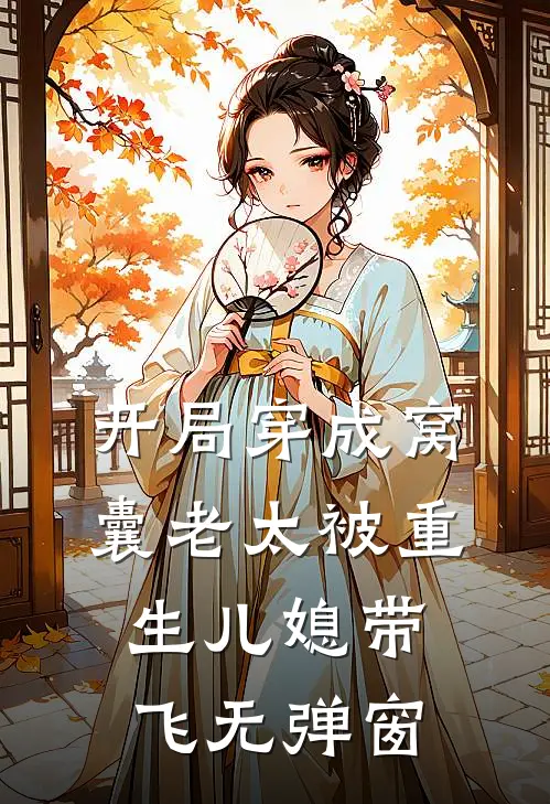 开局穿成窝囊老太被重生儿媳带飞无弹窗