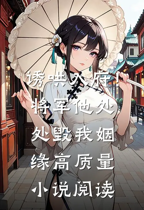 诱哄入府！将军他处处毁我姻缘高质量小说阅读
