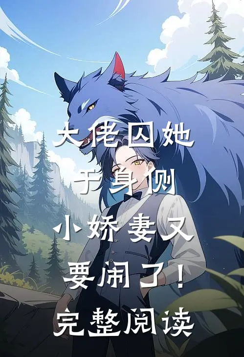 大佬囚她于身侧，小娇妻又要闹了！完整阅读