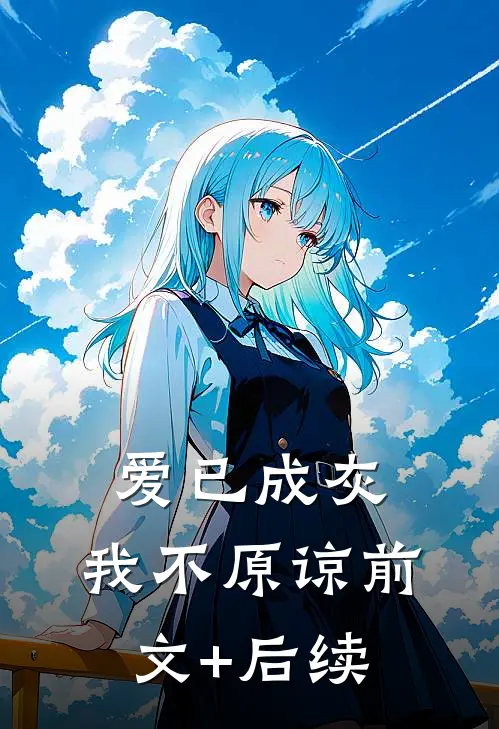 爱已成灰，我不原谅前文+后续