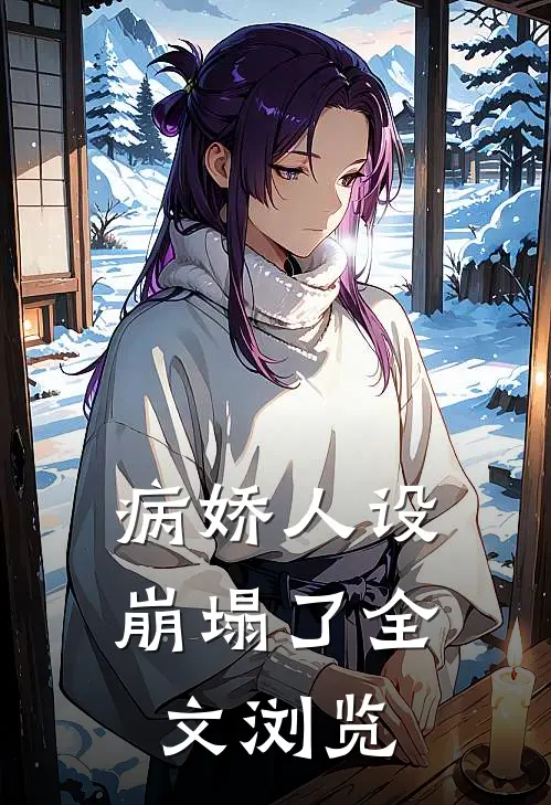病娇人设崩塌了全文浏览