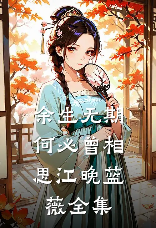 余生无期，何必曾相思江晚蓝薇 全集