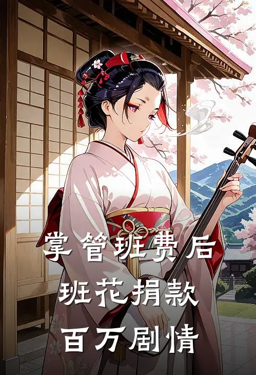 掌管班费后班花捐款百万剧情