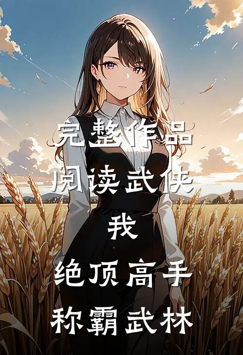 完整作品阅读武侠：我，绝顶高手，称霸武林