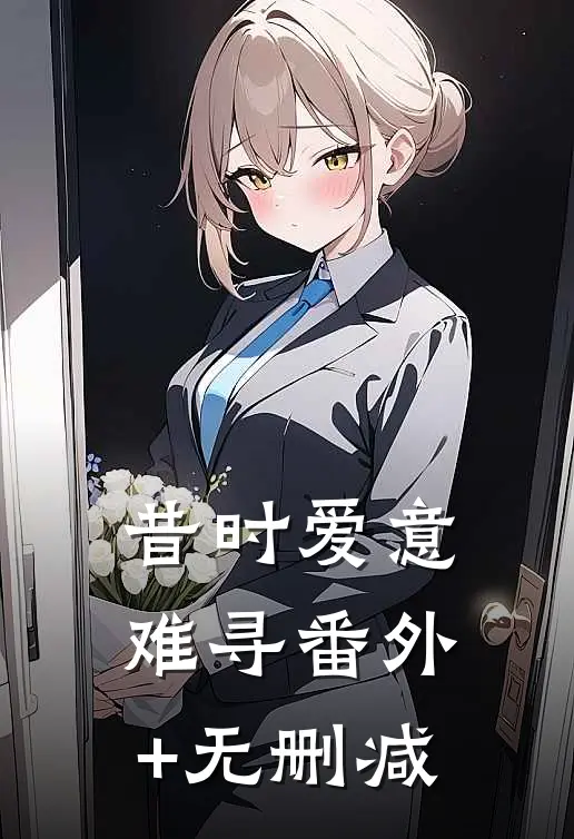 昔时爱意难寻番外+无删减