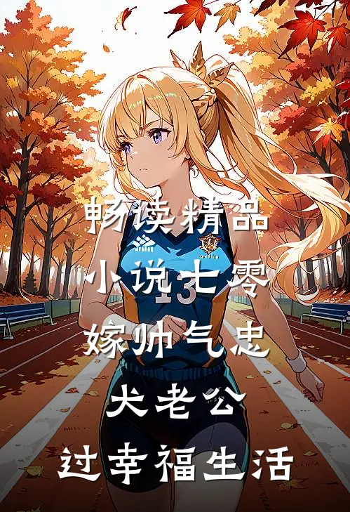 畅读精品小说七零：嫁帅气忠犬老公，过幸福生活