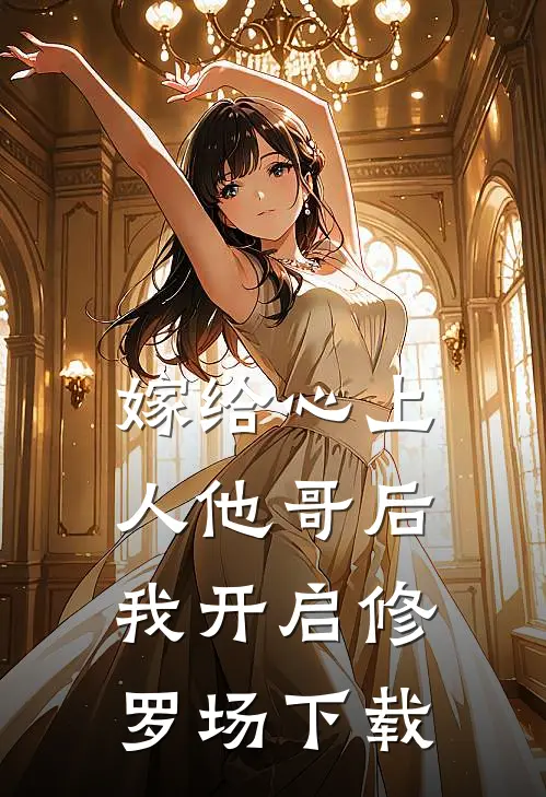 嫁给心上人他哥后，我开启修罗场下载