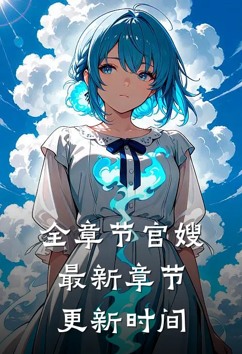 全章节官嫂最新章节更新时间
